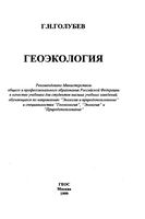 Геоэкология Голубев учебник читать онлайн