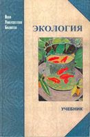 Экология Тягунова Ярошенко читать онлайн