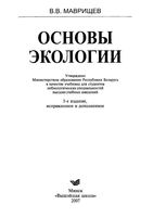 Основы экологии Маврищев читать онлайн