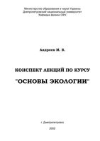 Основы экологии Конспект лекций Андреев читать онлайн