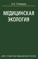 Медицинская экология Стожаров читать онлайн