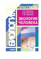 Экология человека Практикум Губарева Мизирева Чурилова читать онлайн