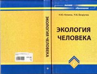 Экология человека Келина Безручко читать онлайн