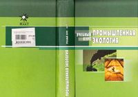 Промышленная экология Денисов читать онлайн