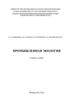 Промышленная экология Алябышева читать онлайн