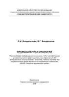 Промышленная экология Бондалетова читать онлайн