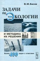 Задачи по экологии и методика их решения Басов читать онлайн