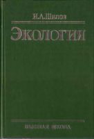 Экология Шилов читать онлайн
