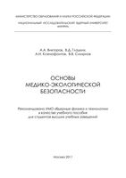 Основы медико-экологической безопасности Викторов Гладких Ксенофонтов читать онлайн