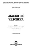 Экология человека Прохоров учебник читать онлайн
