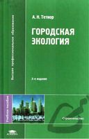 Городская экология Тетиор читать онлайн