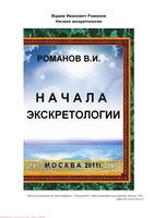 Начала экскретологии Романов читать онлайн