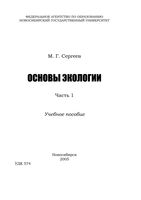 Основы экологии Сергеев часть 1 читать онлайн