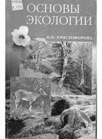 Основы экологии Христофорова читать онлайн
