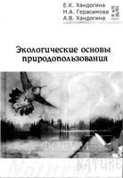 Экологические основы природопользования Хандогина Герасимова читать онлайн
