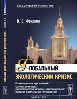 Глобальный экологический кризис Фридман читать онлайн