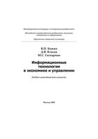 Информационные технологии в экономике и управлении Божко Власов Гаспариан читать онлайн