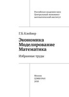 Экономика Моделирование Математика Избранные труды Клейнер читать онлайн