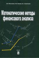 Математические методы финансового анализа Мельникова Попова читать онлайн