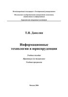 Информационные технологии в юриспруденции Данелян читать онлайн