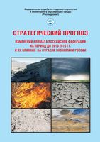 Стратегический прогноз изменений климата Российской Федерации РФ на период 2010-2015 годы читать онлайн