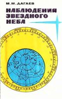 Наблюдения звездного неба Дагаев скачать бесплатно
