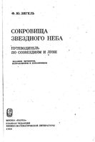 Сокровища звездного неба Зигель скачать бесплатно