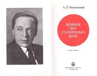 Земное эхо солнечных бурь Чижевский скачать бесплатно