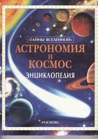 Астрономия и космос Энциклопедия Майлс Смит скачать бесплатно