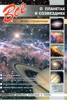 Все о планетах и созвездиях Атлас-справочник Лесков скачать бесплатно