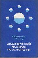 Дидактические материалы по астрономии Малахова Страут скачать бесплатно