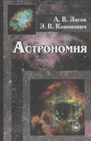Астрономия Засов Кононович скачать бесплатно