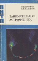 Занимательная астрофизика Комаров Пановкин скачать бесплатно