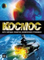 Космос Все о звездах планетах космических странниках Абрамова Пшеничнер скачать бесплатно