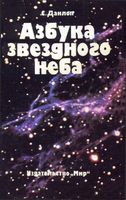 Азбука звездного неба Данлоп скачать бесплатно