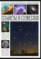 Планеты и созвездия Раделов скачать бесплатно