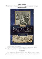 История астрономии великие открытия с древности до средневековья Джон Дрейер скачать бесплатно