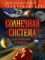 Солнечная система Иллюстрированный путеводитель Добрыня скачать бесплатно