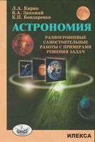 Астрономия Разноуровневые самостоятельные работы с примерами решения задач Кирик скачать бесплатно