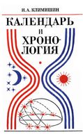 Календарь и хронология Климишин скачать бесплатно
