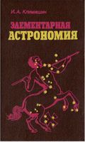 Элементарная астрономия Климишин скачать бесплатно