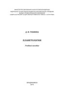 Планетология Тебиева скачать бесплатно