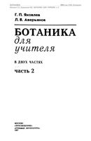 Ботаника для учителя Яковлев Аверьянов часть 2 скачать бесплатно