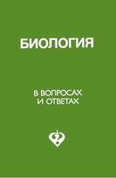 Биология в вопросах и ответах Беркинблит Глаголев скачать бесплатно