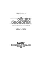 Общая Биология пособие для старшеклассников и поступающих в вузы Краснодембский скачать бесплатно
