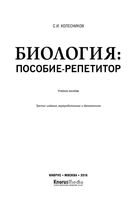 Биология Пособие-репетитор Колесников скачать бесплатно