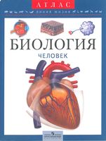 Атлас Биология Человек Барабанов скачать бесплатно