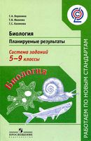 Биология Планируемые результаты Система заданий 5-9 классы Воронина Иванова Калинова скачать бесплатно