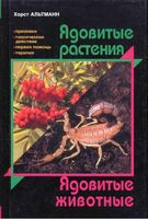 Ядовитые растения Ядовитые животные Хорст Альтманн скачать бесплатно
