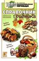 Справочник грибника Клепинина скачать бесплатно